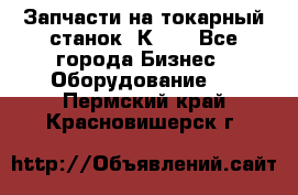 Запчасти на токарный станок 1К62. - Все города Бизнес » Оборудование   . Пермский край,Красновишерск г.